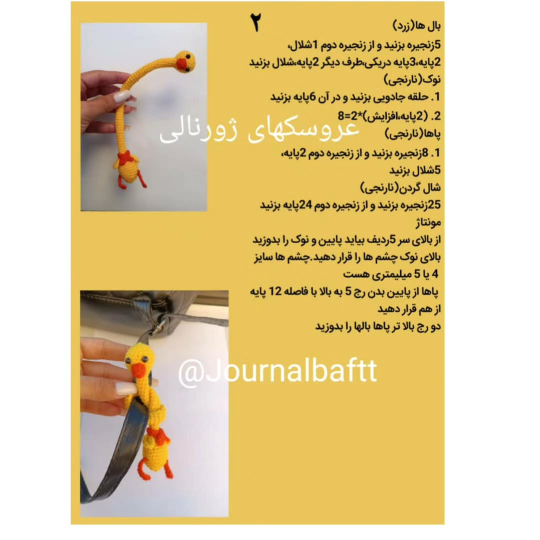 عروسک قلاب‌بافی جوجه اردک زرد زیبا