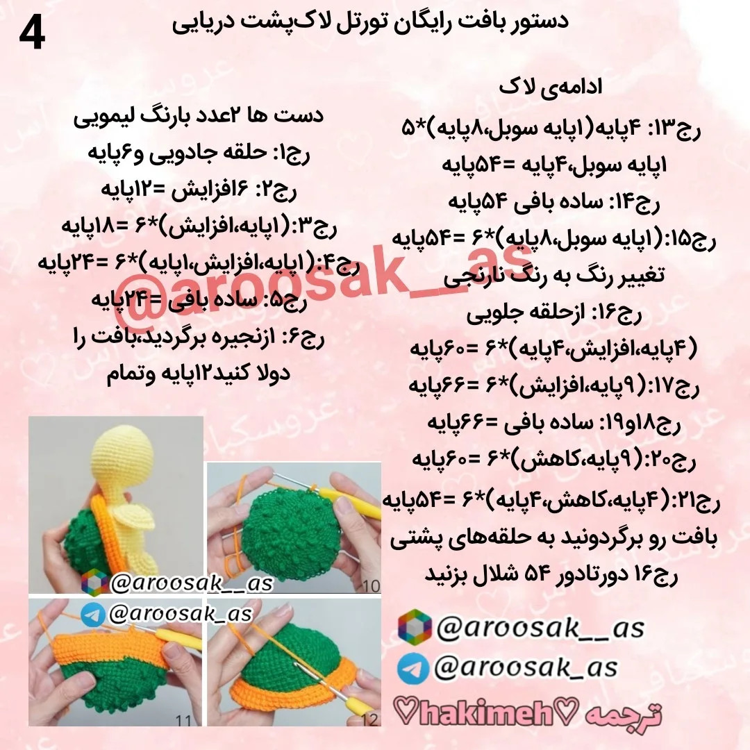 عروسک قلاب‌بافی لاک‌پشت رنگارنگ و زیبا