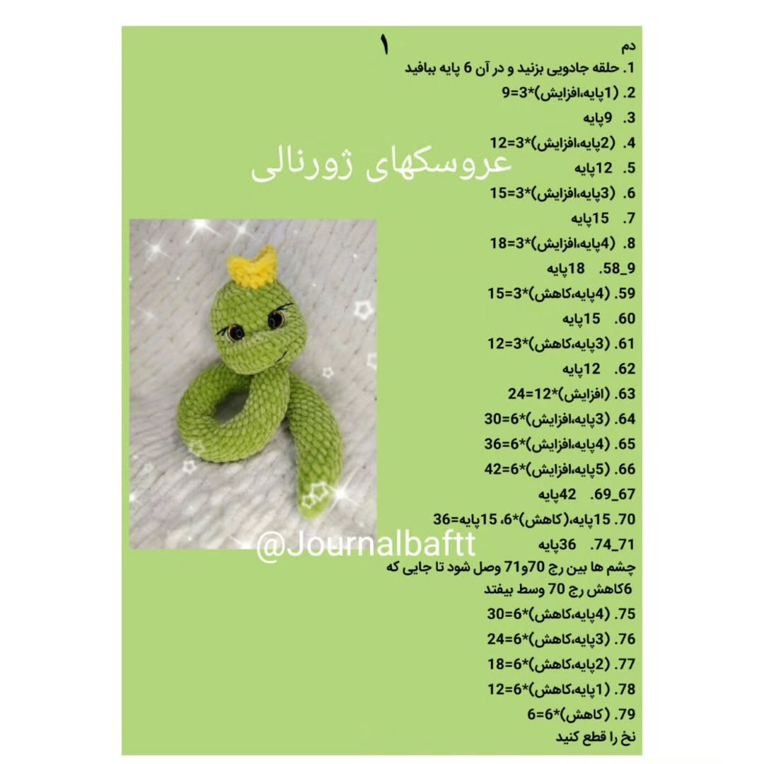 عروسک قلاب‌بافی مار سبز با تاج زرد