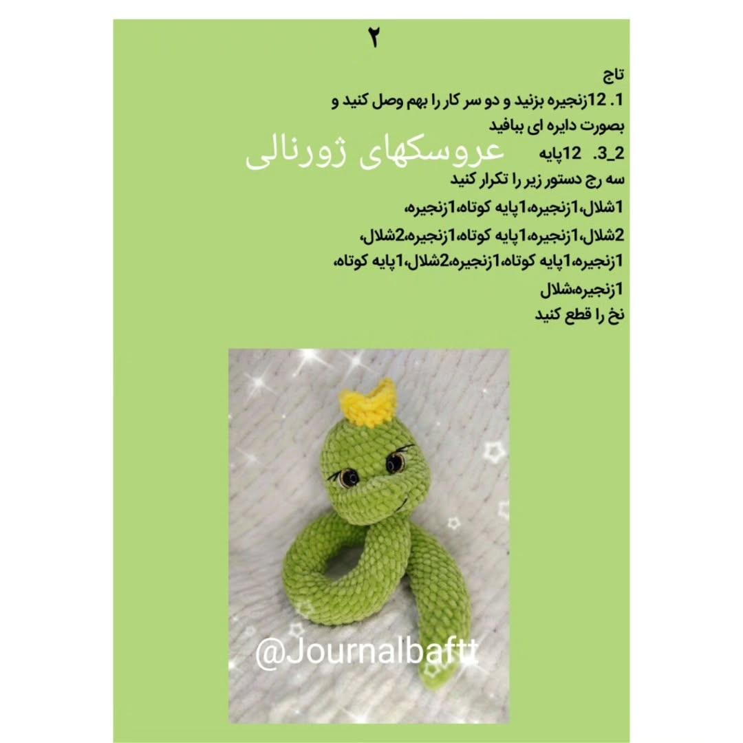 عروسک قلاب‌بافی مار سبز با تاج زرد