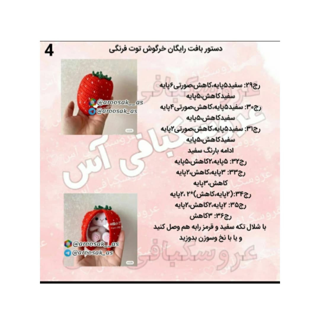 عروسک قلاب‌بافی توت‌فرنگی