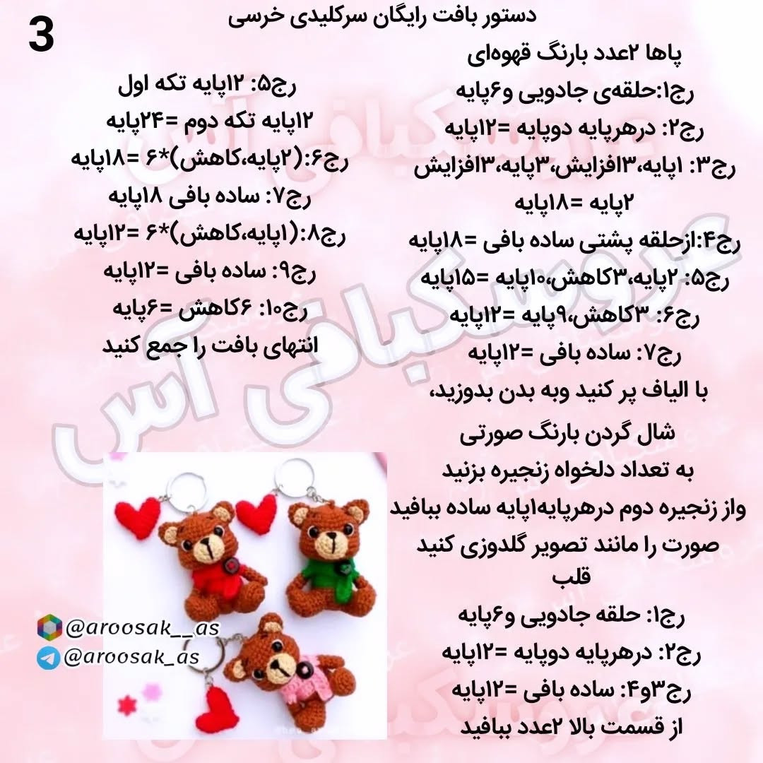 عروسک قلاب‌دوزی خرس و قلب به عنوان جاکلیدی