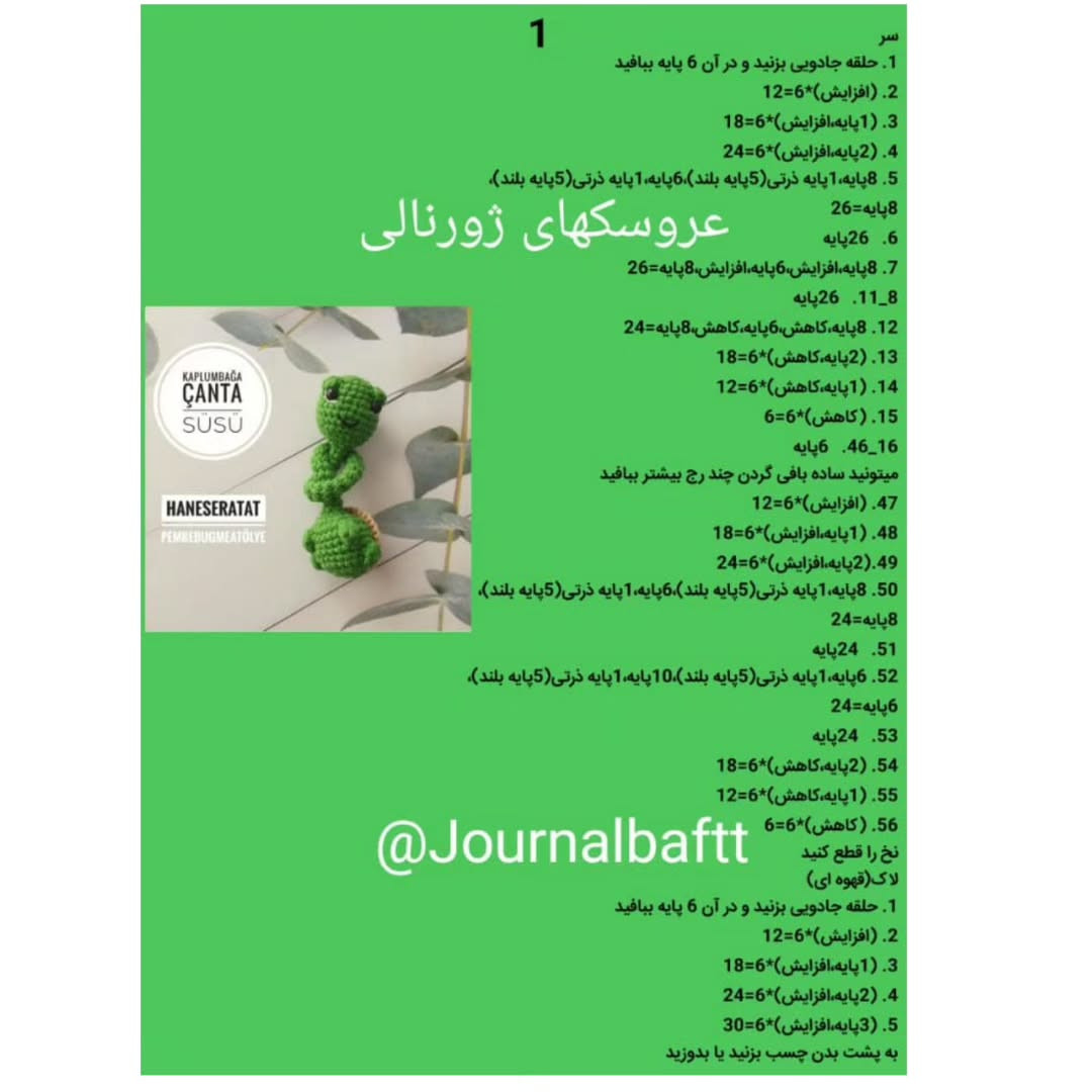 عروسک لاک‌پشتی قلاب‌بافی برای تزئین کیف