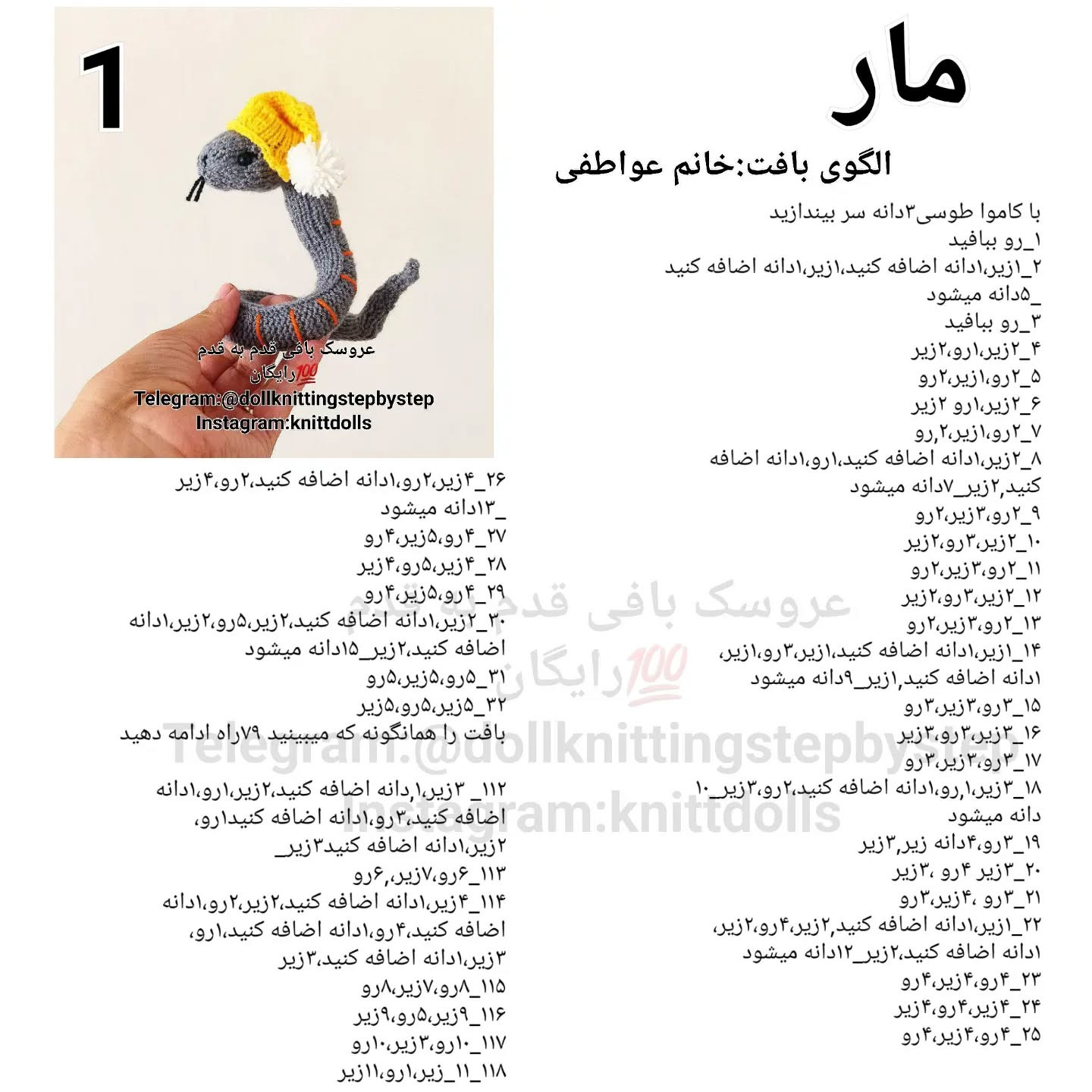 عروسک مار بافتنی با کلاه زرد
