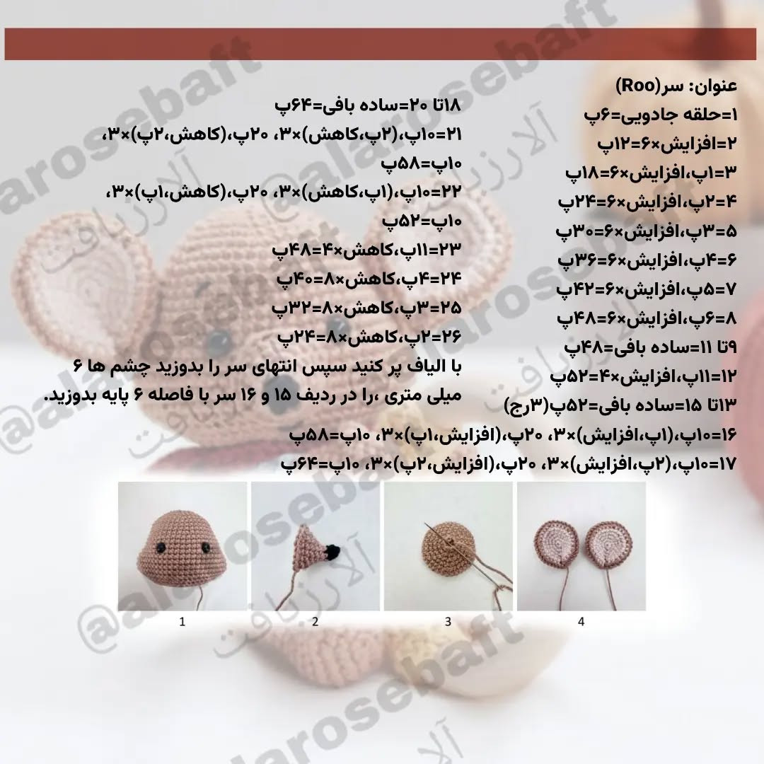 عروسک موش قلاب‌بافی زیبا برای کودکان