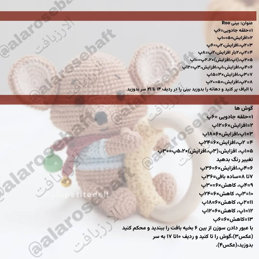 عروسک موش قلاب‌بافی زیبا برای کودکان