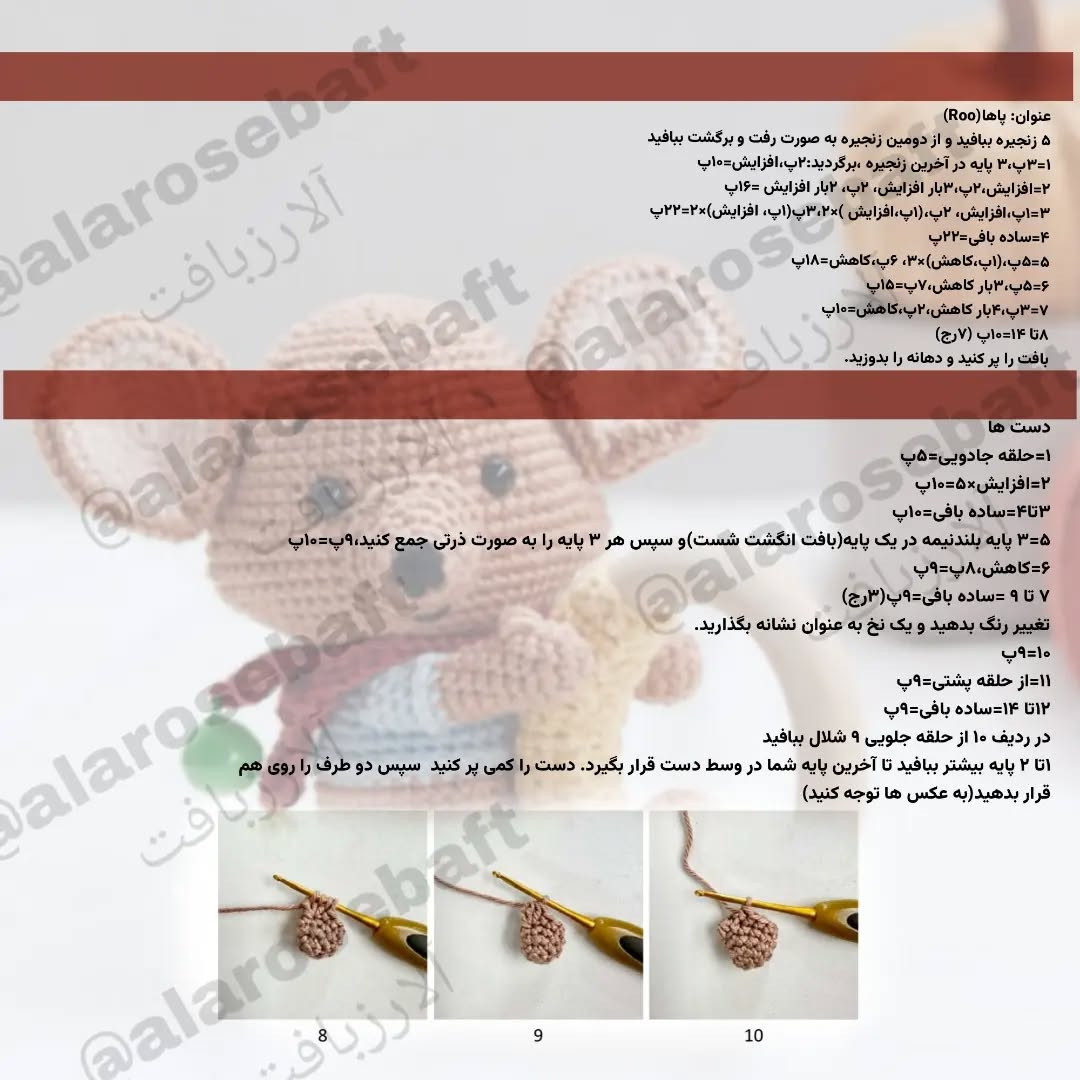 عروسک موش قلاب‌بافی زیبا برای کودکان