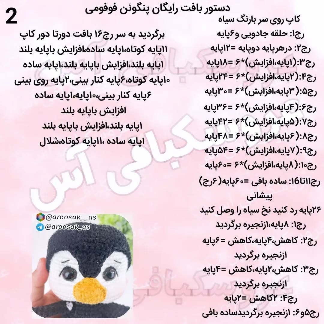 عروسک پنگوئن با کلاه و شال گردن قلاب بافی