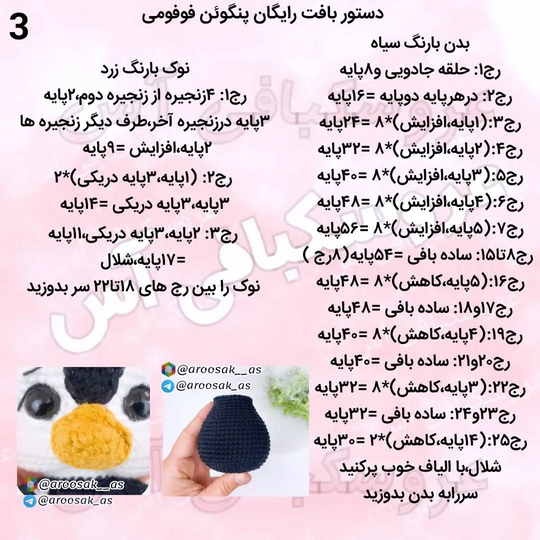 عروسک پنگوئن با کلاه و شال گردن قلاب بافی