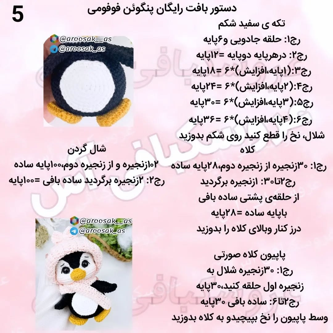 عروسک پنگوئن با کلاه و شال گردن قلاب بافی
