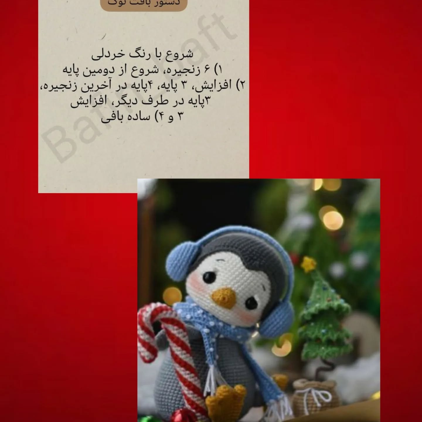 عروسک پنگوئن بافتنی زیبا با کلاه و شال گردن