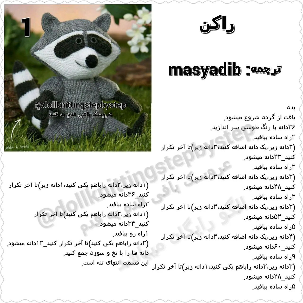 عروسک راکون بافتنی با الگوی ساده
