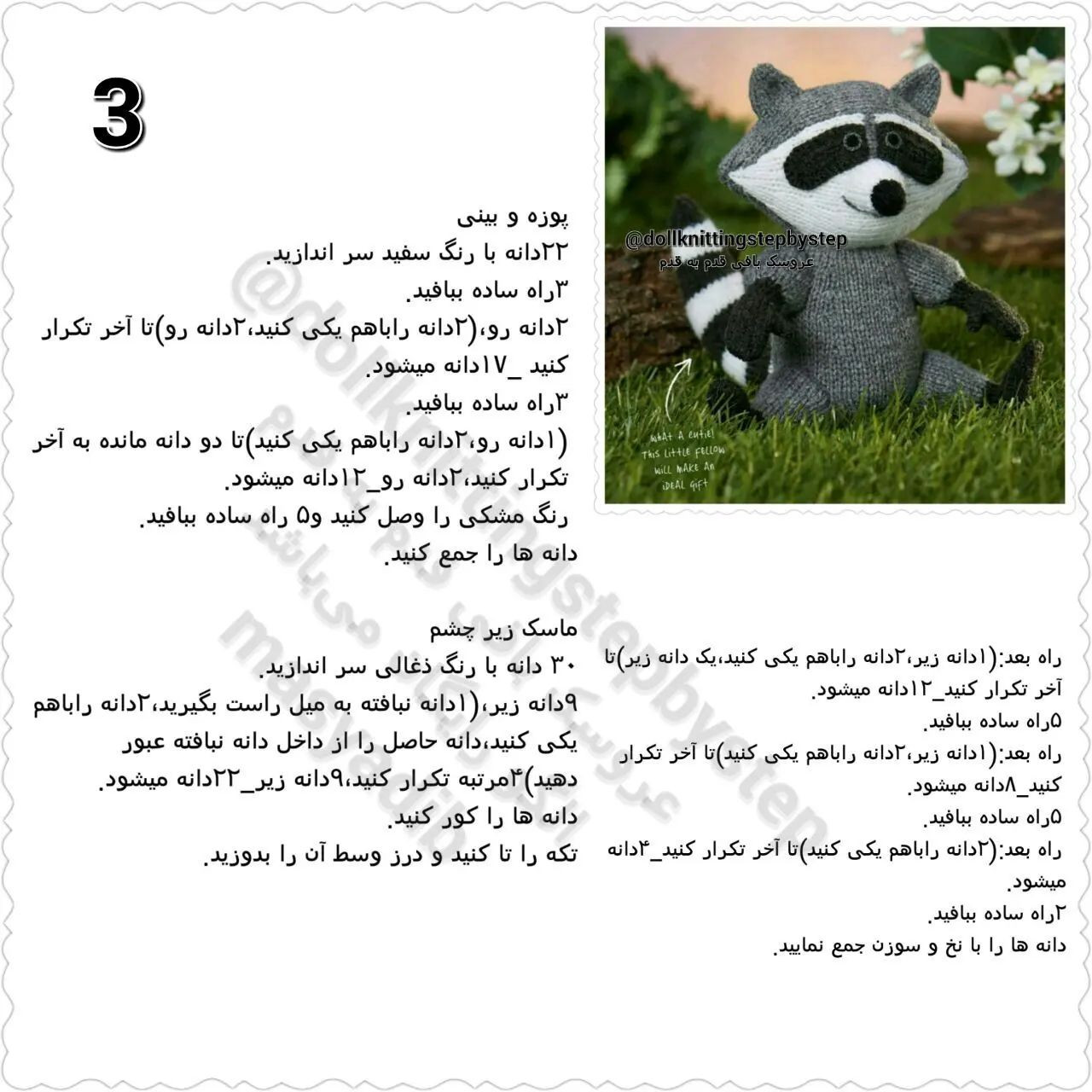عروسک راکون بافتنی با الگوی ساده
