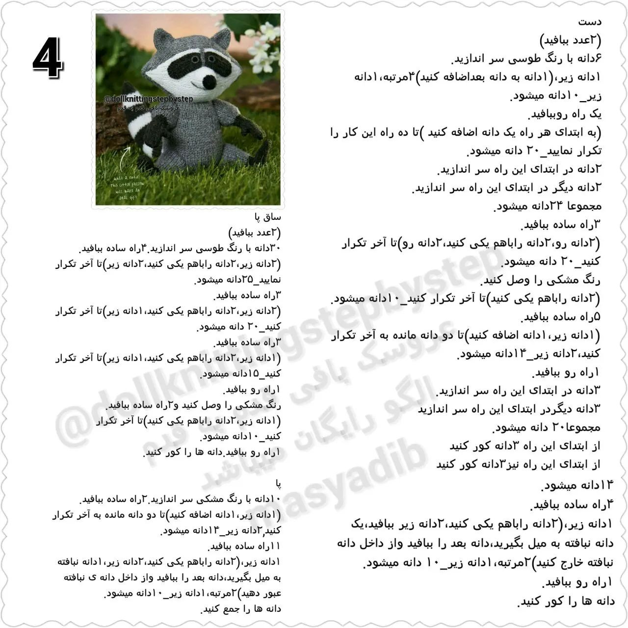 عروسک راکون بافتنی با الگوی ساده