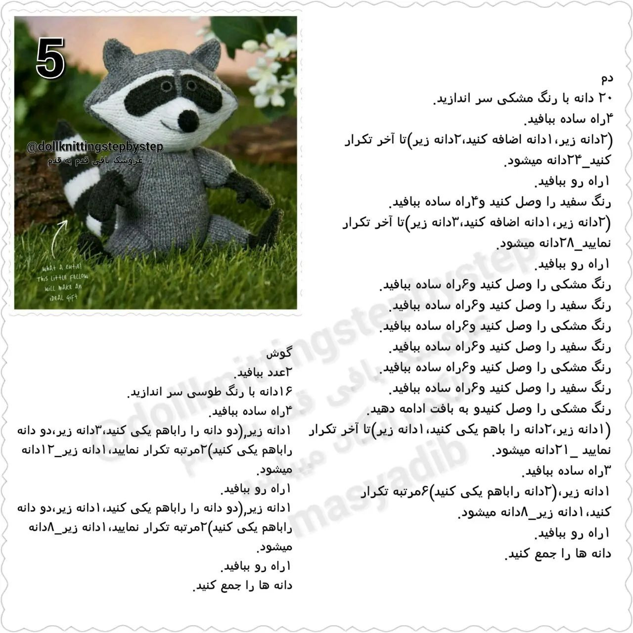عروسک راکون بافتنی با الگوی ساده