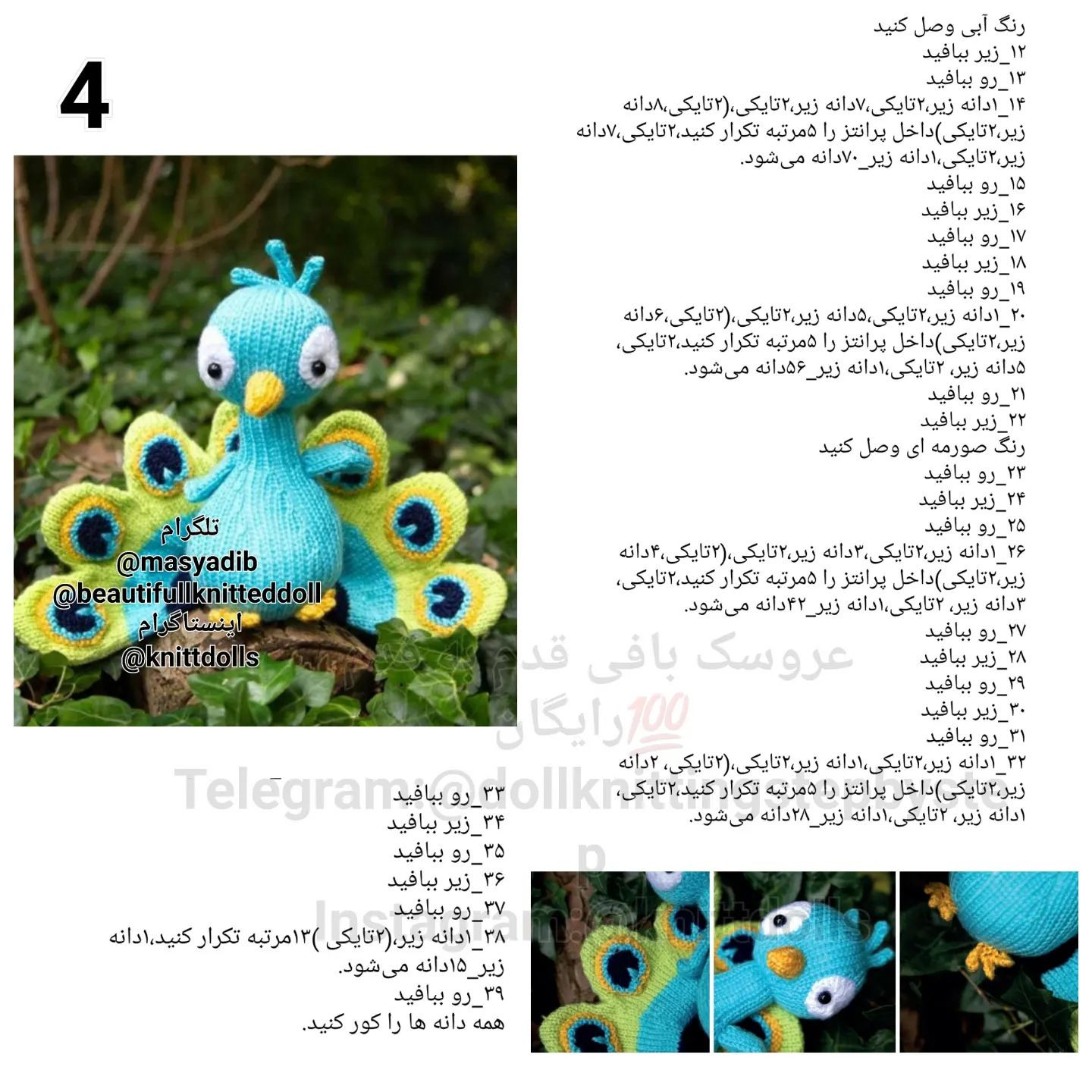 عروسک طاووس بافتنی زیبا و رنگارنگ