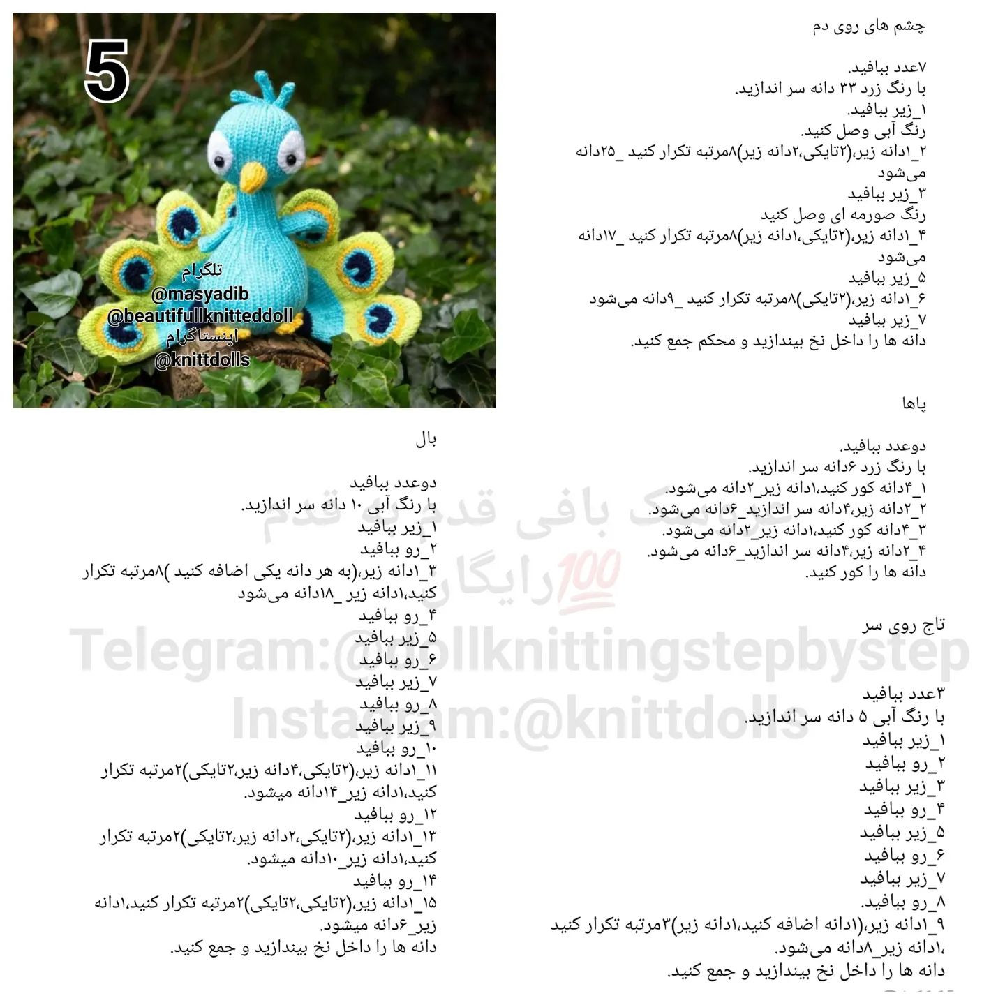 عروسک طاووس بافتنی زیبا و رنگارنگ