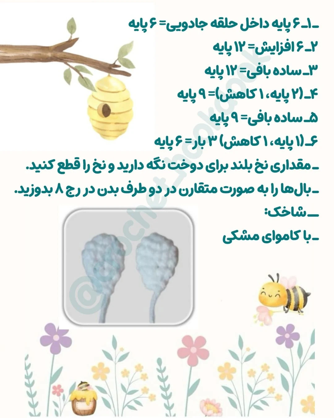 عروسک زنبور بافتنی: الگوی ساده و جذاب برای مبتدیان