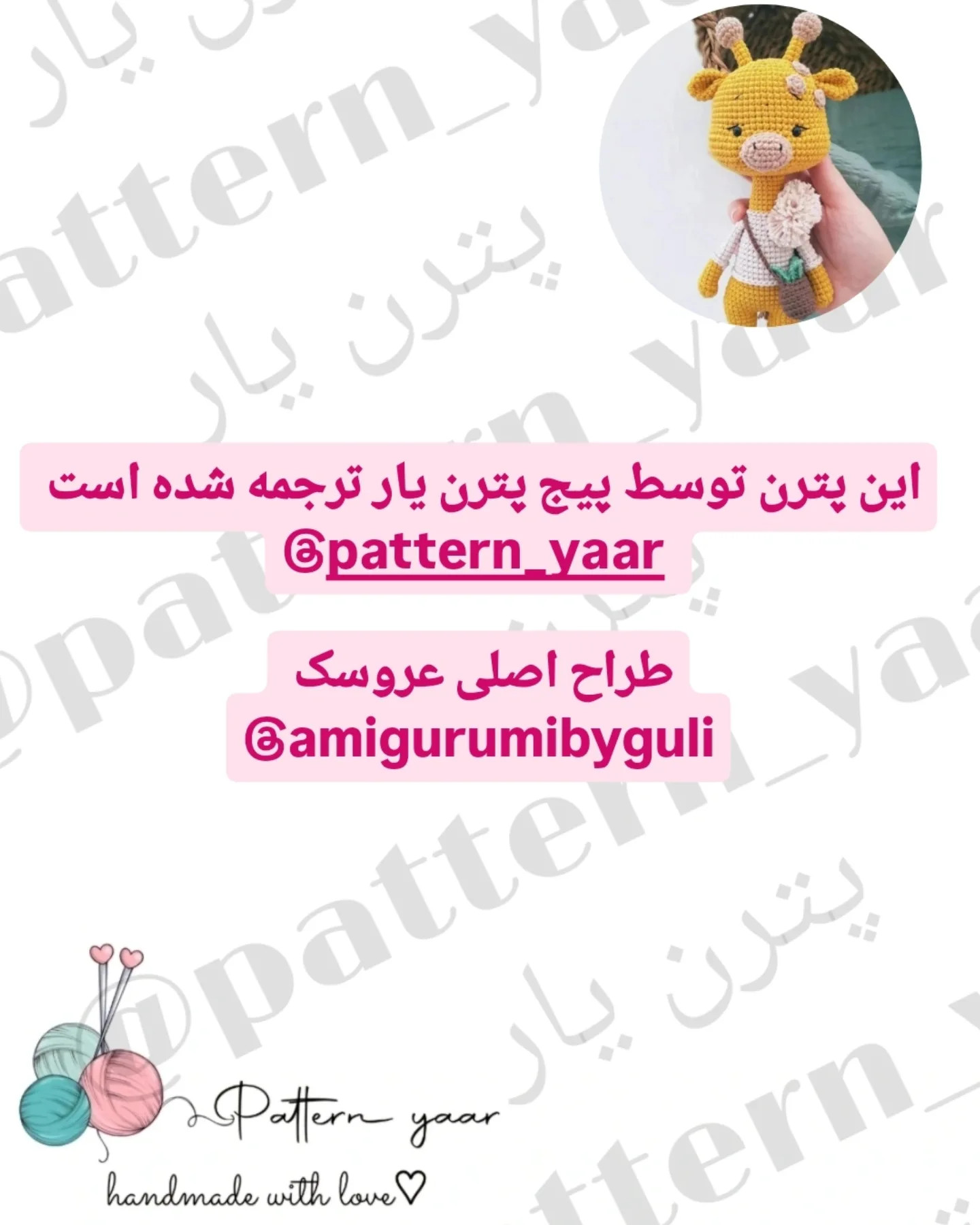 عروسک زرافه بافتنی با الگوی رایگان