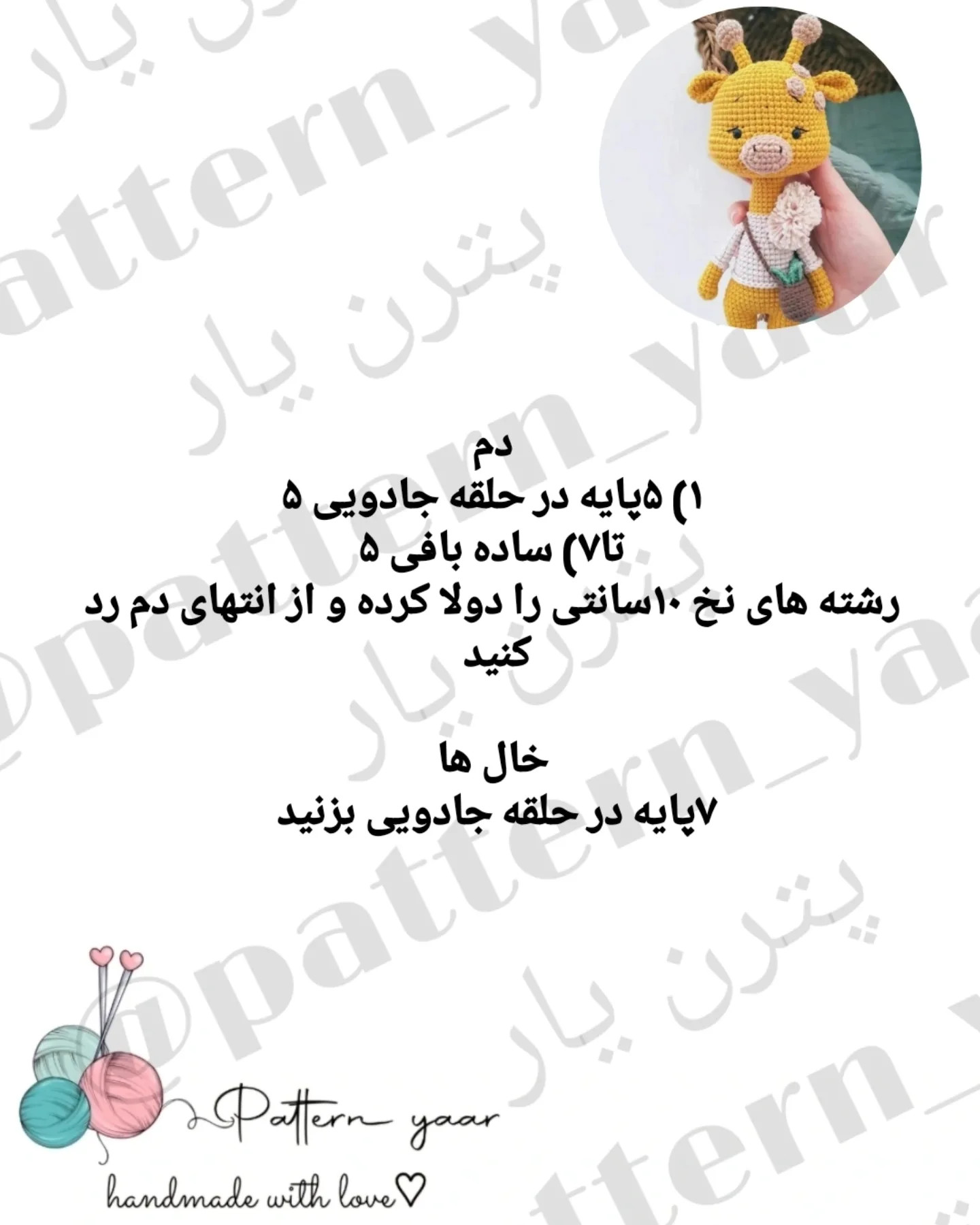 عروسک زرافه بافتنی با الگوی رایگان
