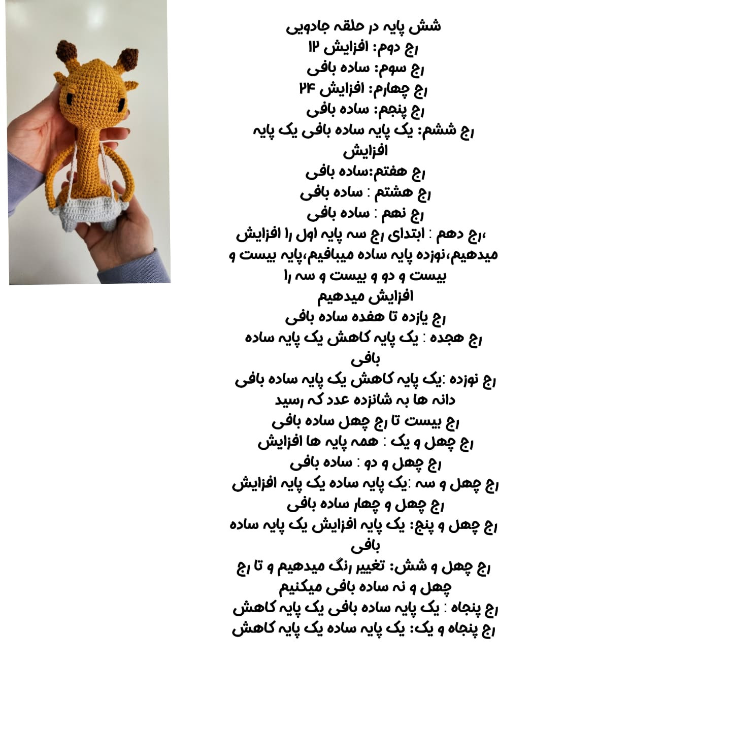 عروسک زرافه قلاب‌بافی با الگوی رایگان