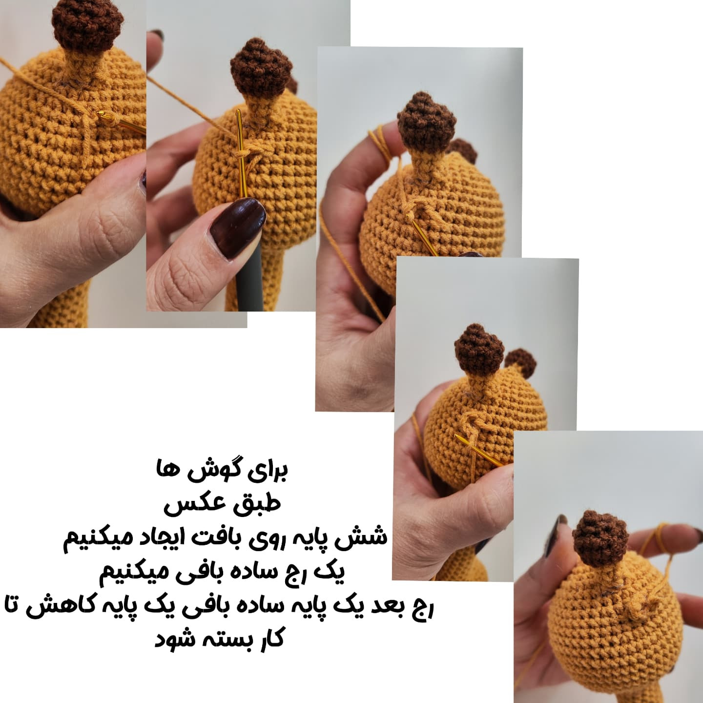 عروسک زرافه قلاب‌بافی با الگوی رایگان