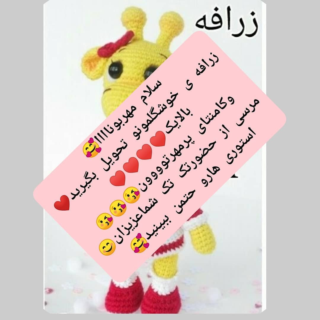 عروسک زرافه قلاب‌بافی با لباس قرمز زیبا
