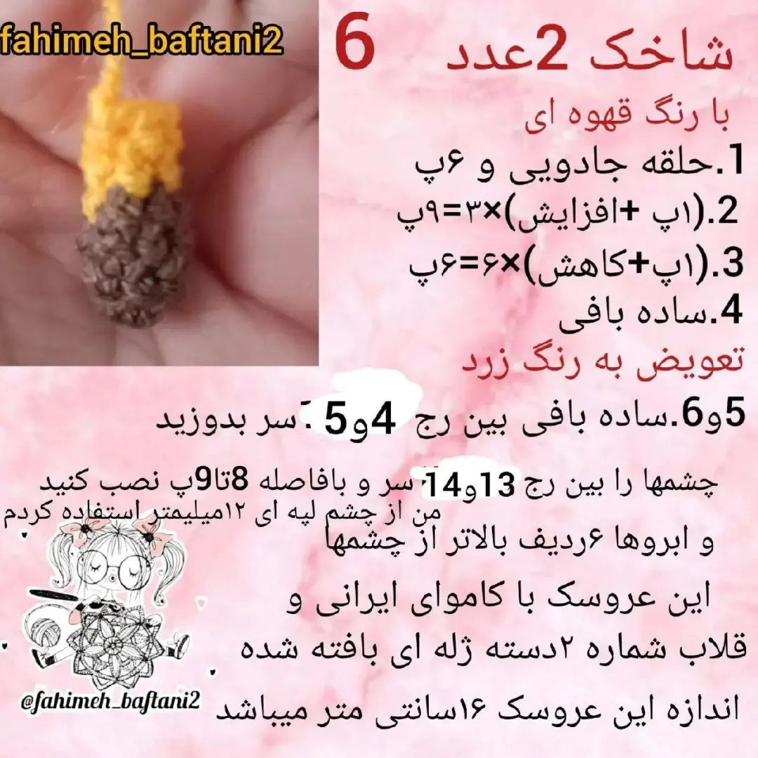 عروسک زرافه قلاب‌دوزی با دستورالعمل رایگان