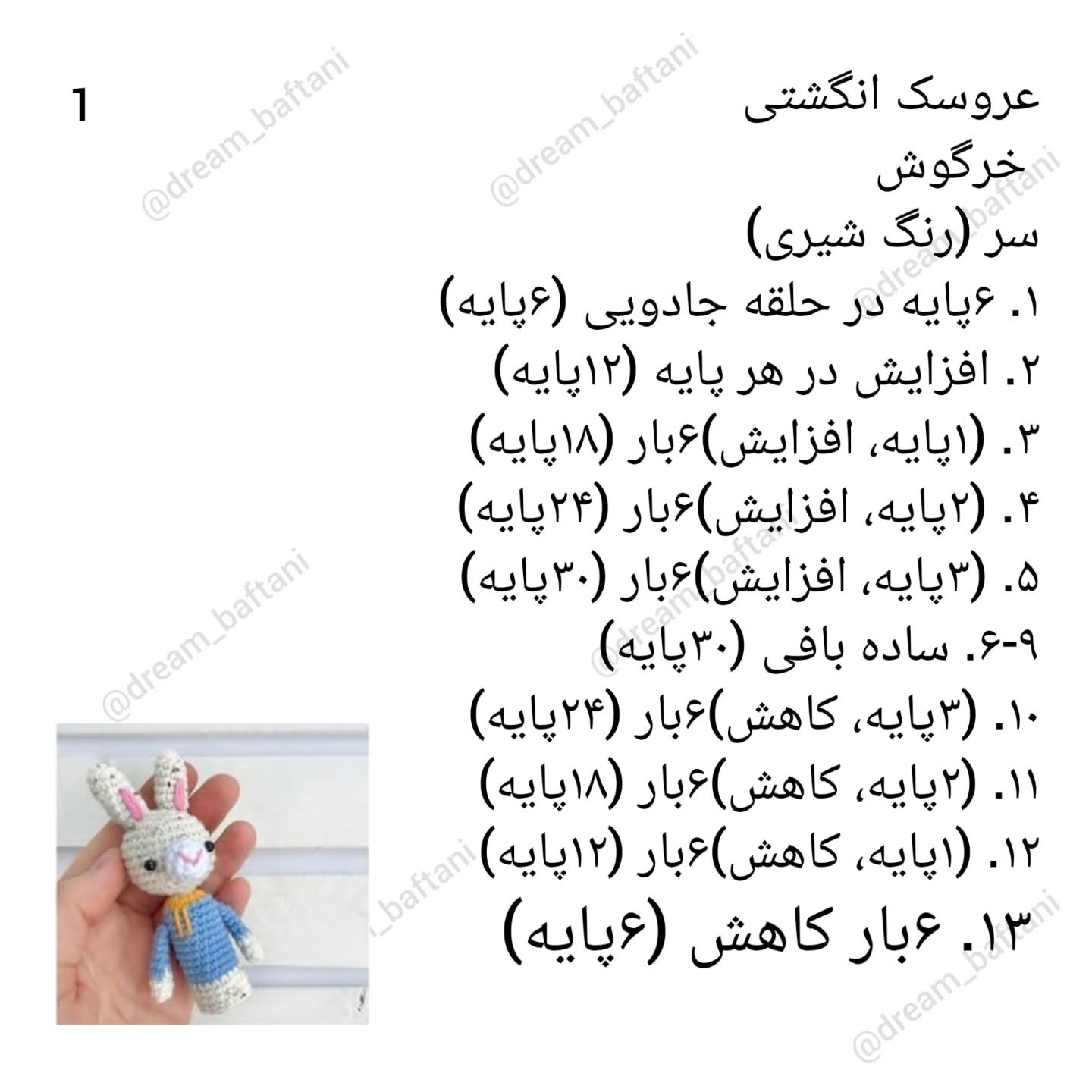 عروسک‌های انگشتی قلاب بافی: الگوی رایگان و آسان