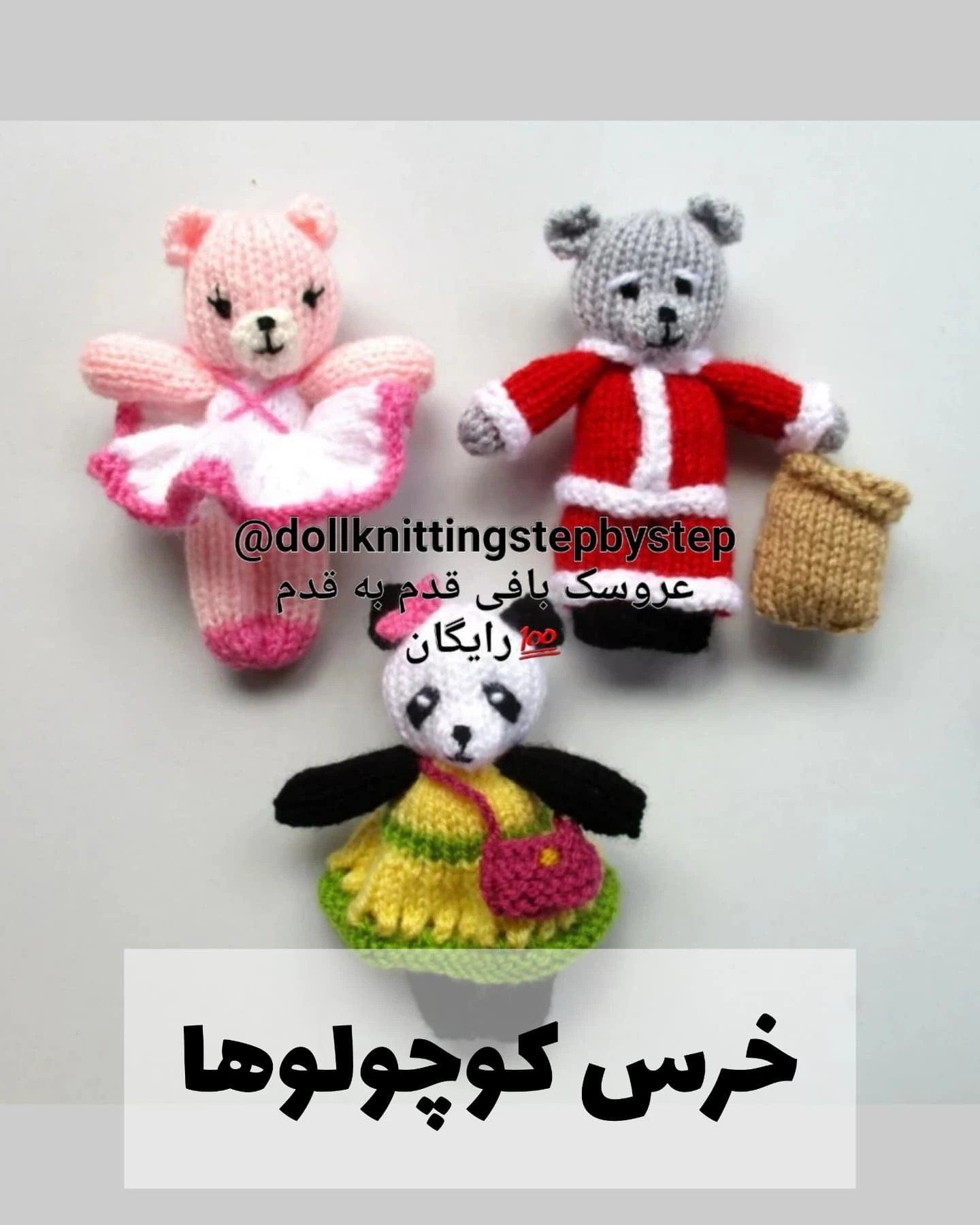 عروسک‌های بافتنی خرس‌های کوچک با لباس‌های رنگارنگ