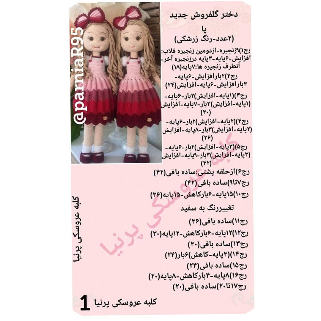 عروسک‌های بافتنی زیبا با لباس قرمز و صورتی