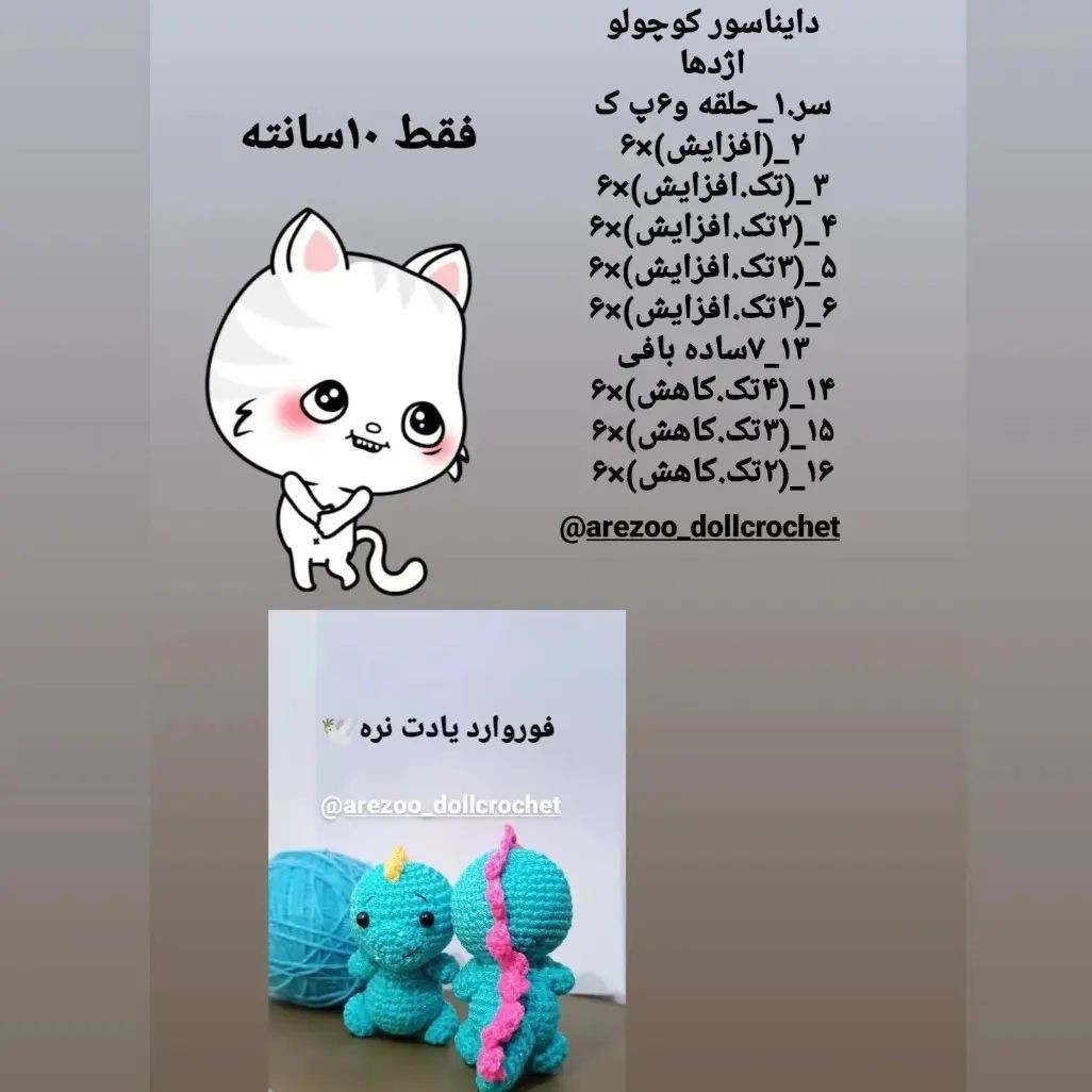 عروسک‌های قلاب‌بافی دایناسورهای بامزه