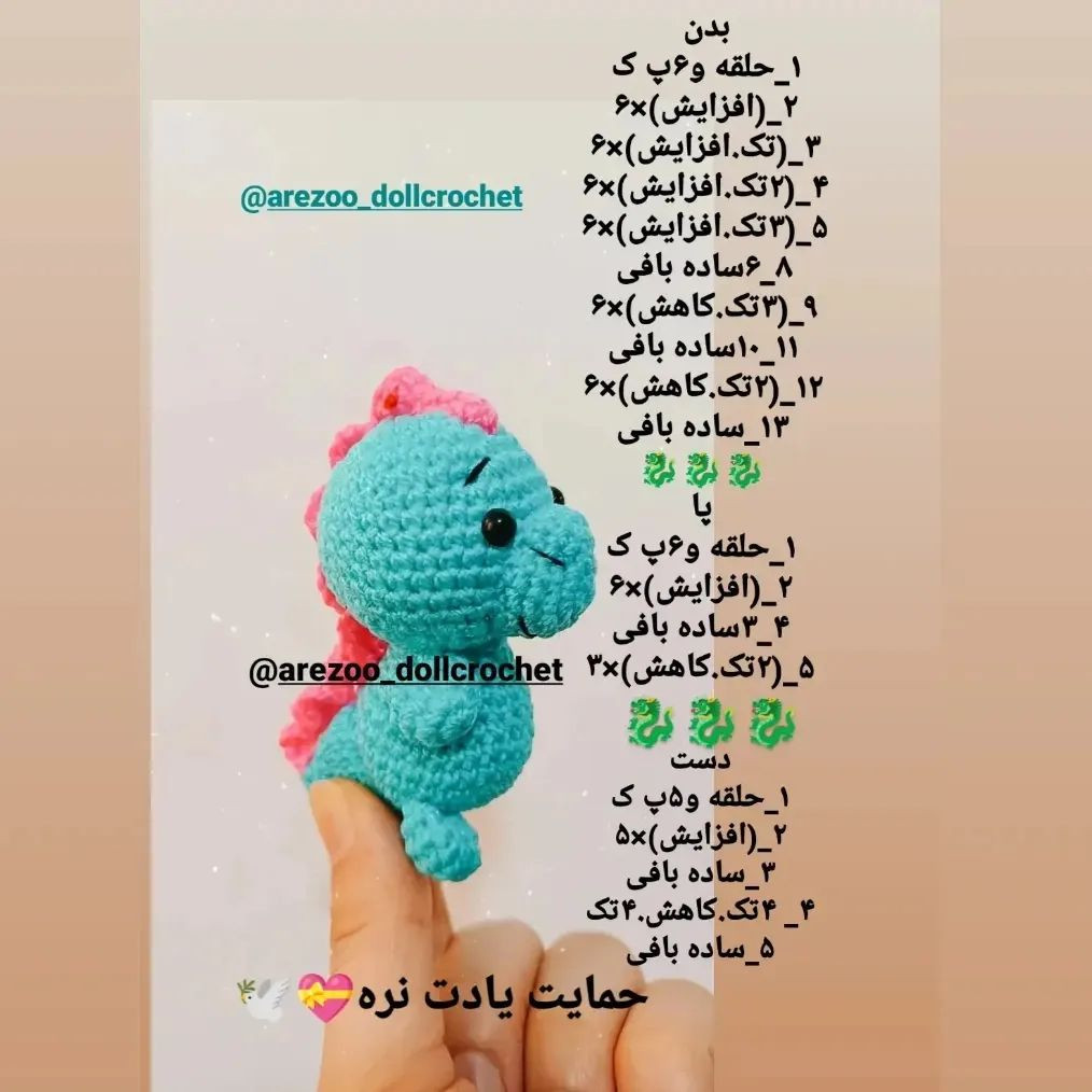 عروسک‌های قلاب‌بافی دایناسورهای بامزه