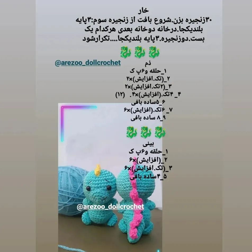 عروسک‌های قلاب‌بافی دایناسورهای بامزه