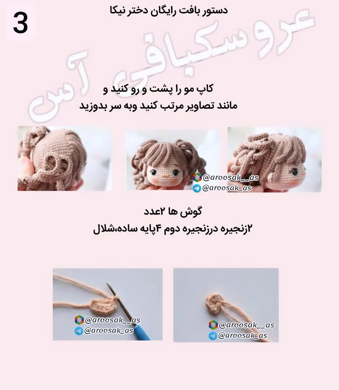 عروسک‌های قلاب‌بافی دوست‌داشتنی با لباس‌های رنگارنگ