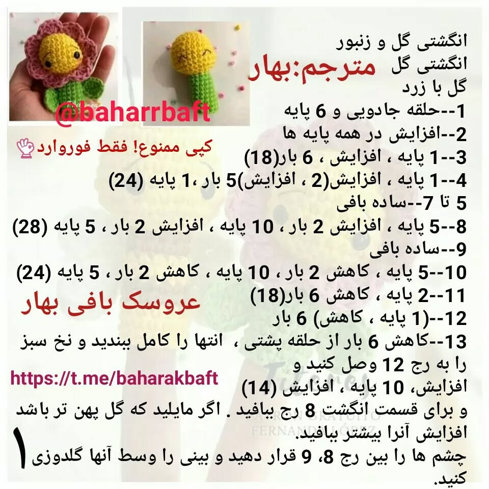 عروسک‌های قلاب‌بافی زنبور و گل برای انگشت