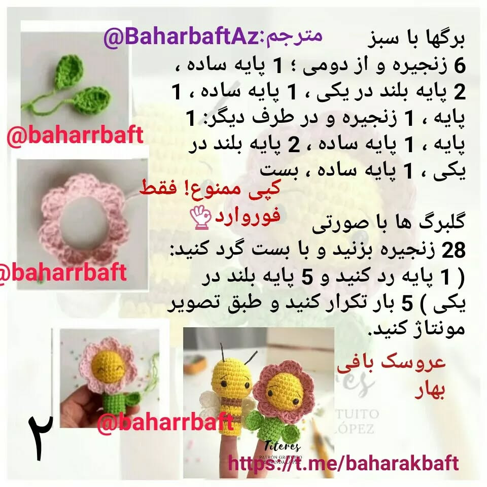 عروسک‌های قلاب‌بافی زنبور و گل برای انگشت