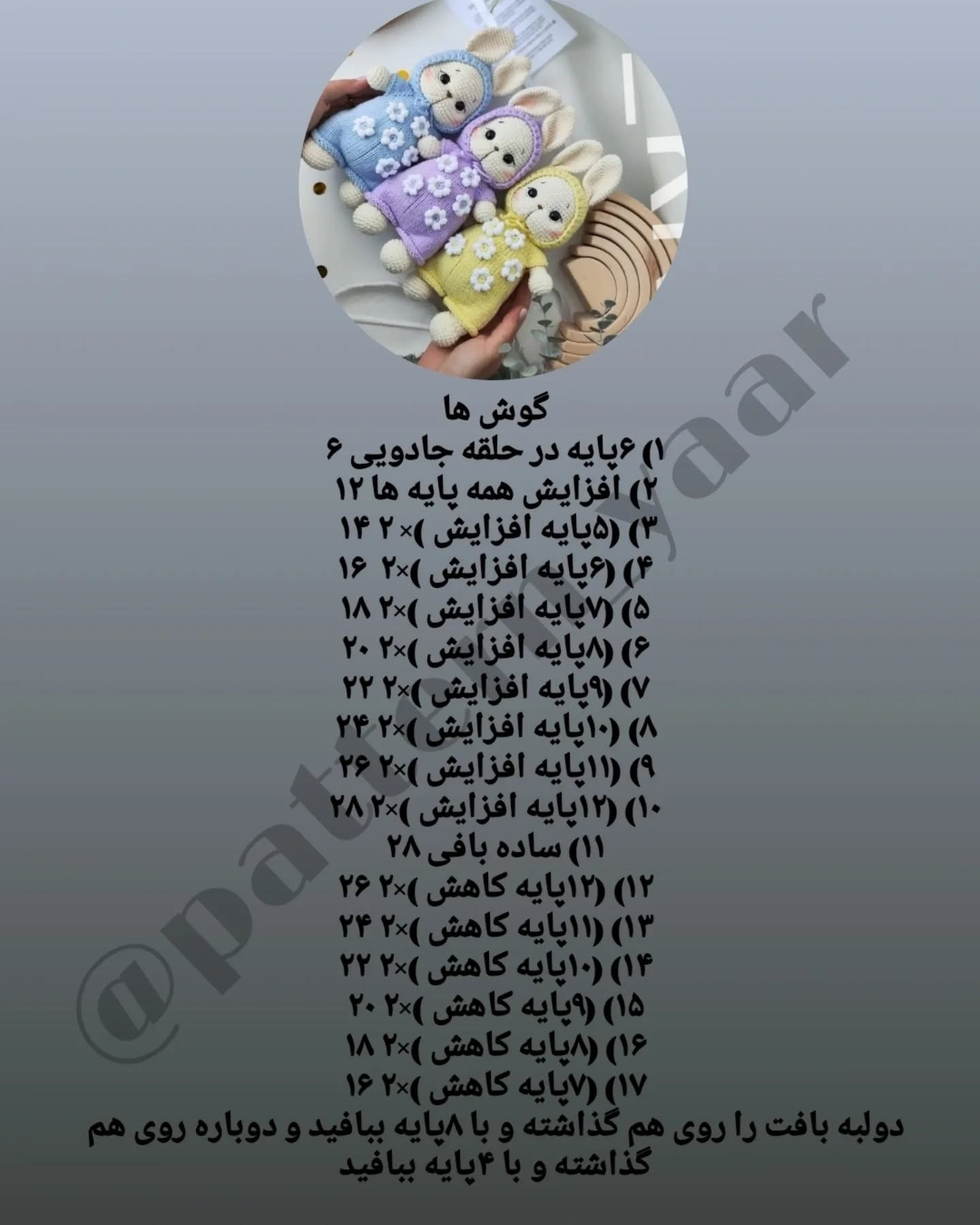 عروسک‌های قلاب‌دوزی خرگوش در رنگ‌های بهاری