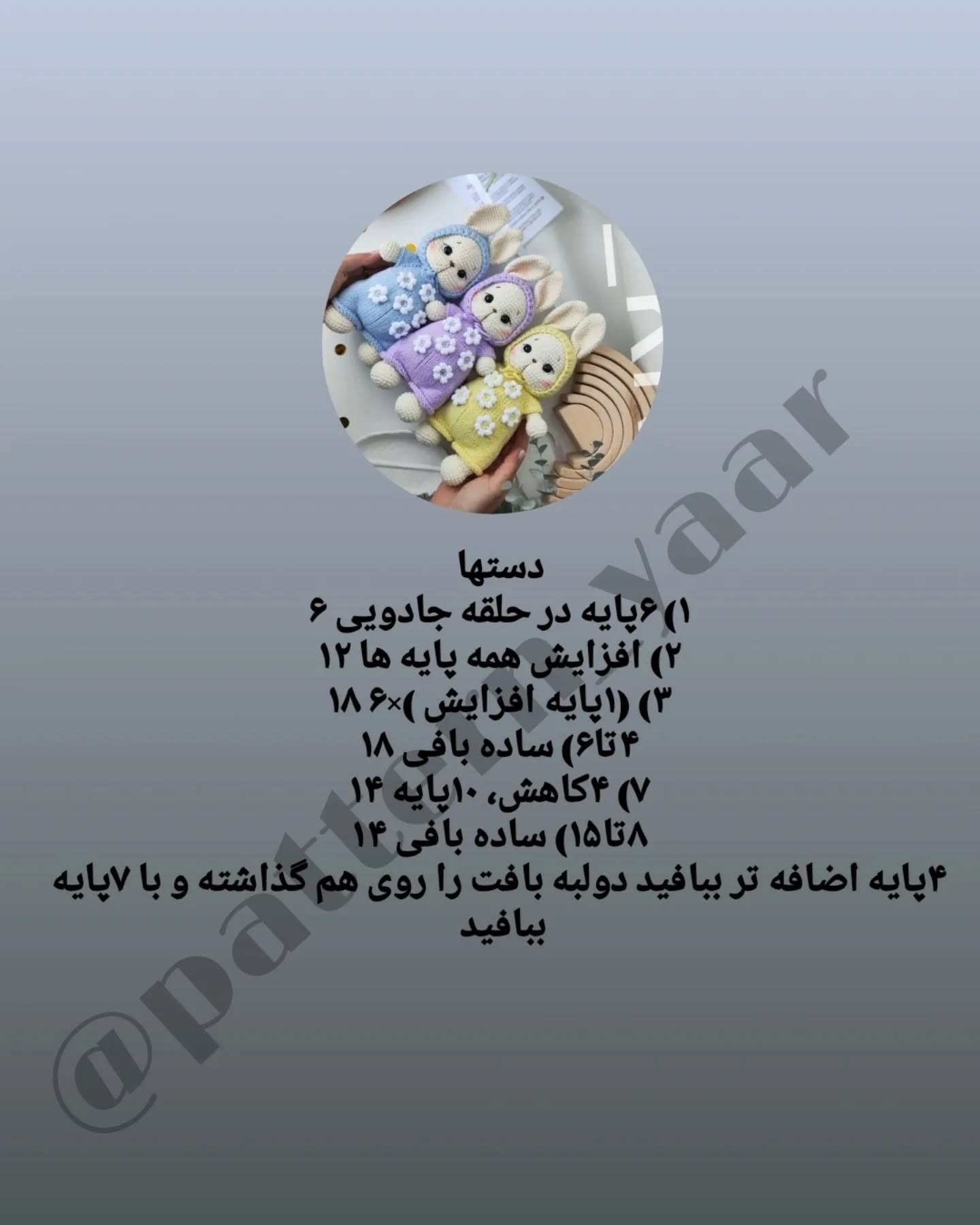 عروسک‌های قلاب‌دوزی خرگوش در رنگ‌های بهاری