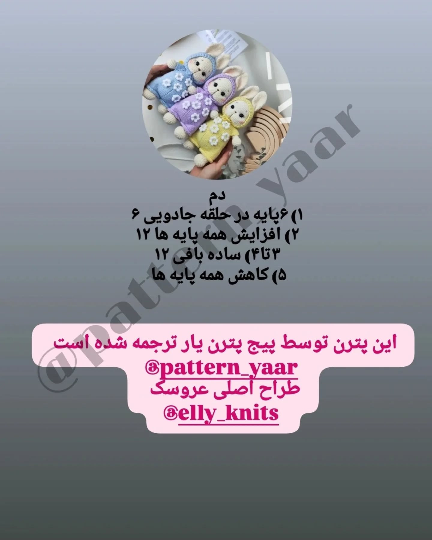 عروسک‌های قلاب‌دوزی خرگوش در رنگ‌های بهاری