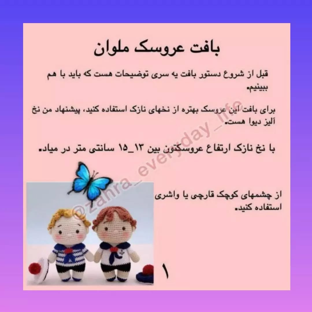 عروسک‌های ملوان دوست‌داشتنی با قلاب‌بافی