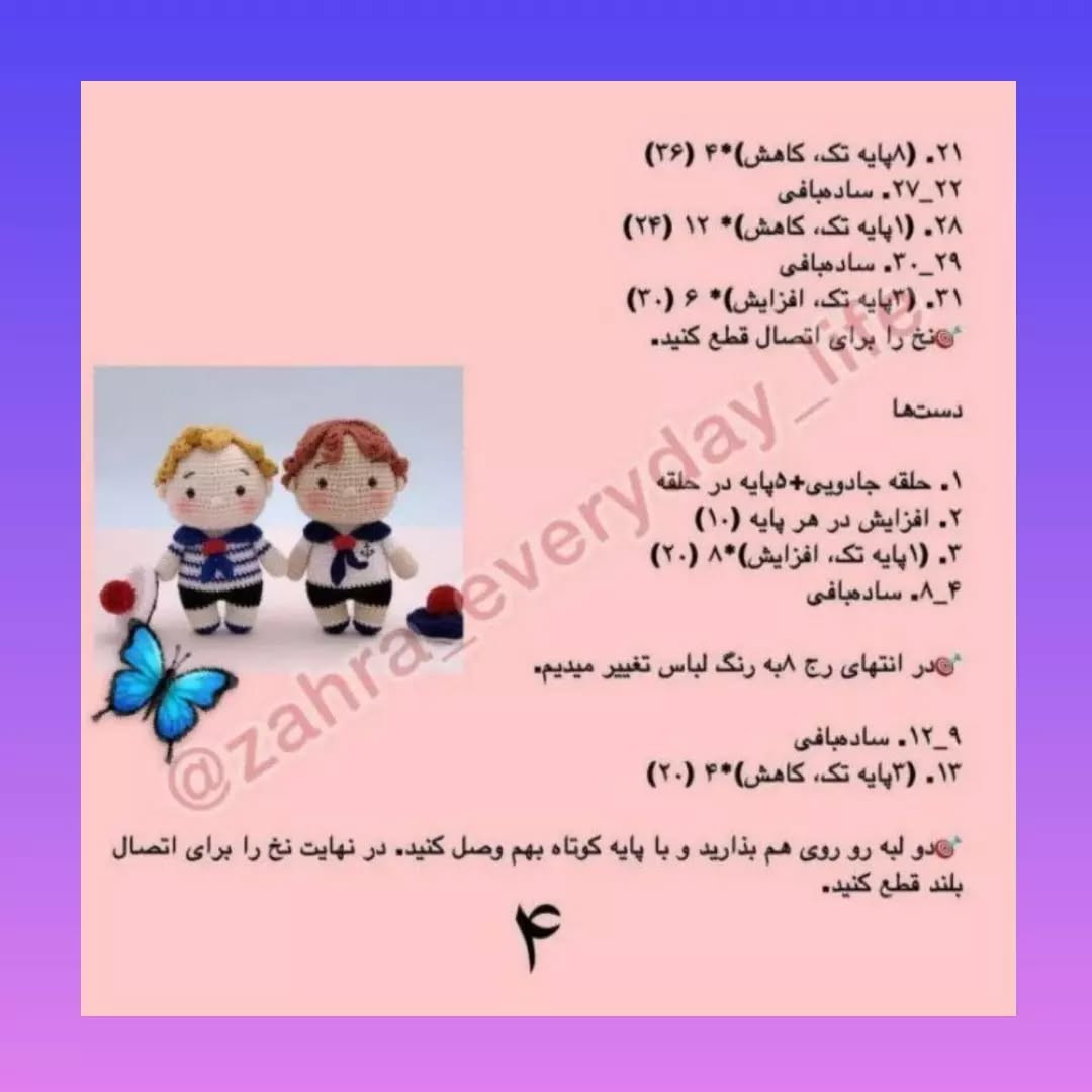 عروسک‌های ملوان دوست‌داشتنی با قلاب‌بافی