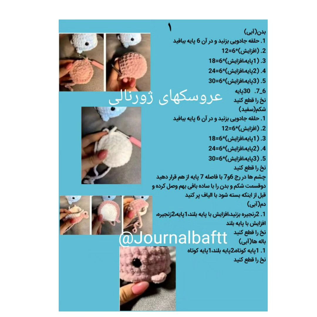 عروسک‌های نهنگ کوچک: الگوی رایگان و آسان برای بافت
