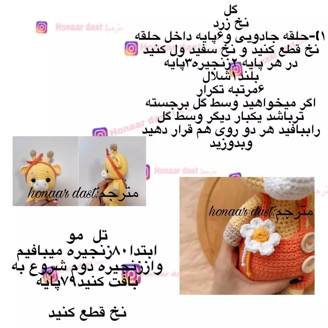 عروسک‌های زرافه قلاب‌بافی با الگوهای زیبا و رنگارنگ