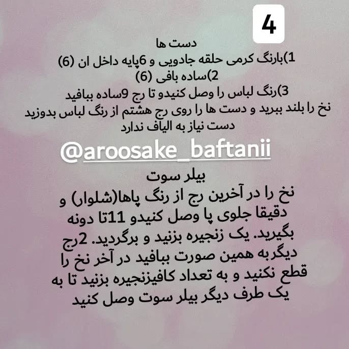 ❌ادامه دستور بافت در کپشن👇سلام روزای گرم تابستونیتون بخیر🥵اینم از دستور بافت عروسک روسی