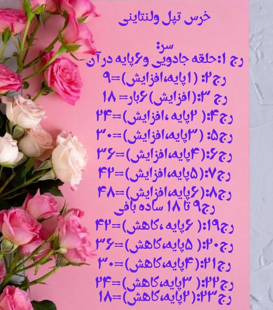 این خرس تپلی خوراک ولنتاین هست خوش بافت و قابل تغییر جزئیات😁😁همه دستورات پیج دون خطا و