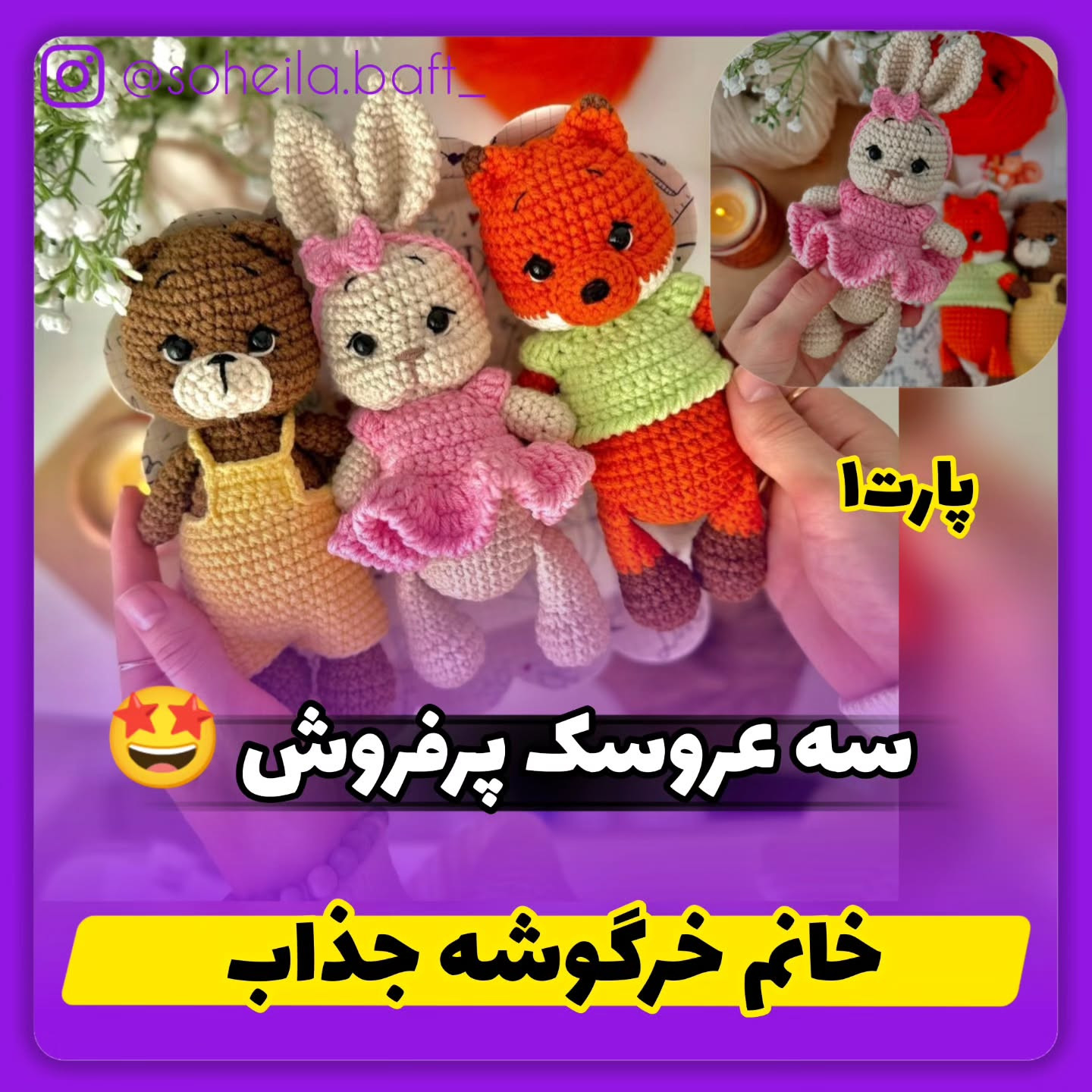 الگوهای قلاب‌بافی عروسک‌های بامزه