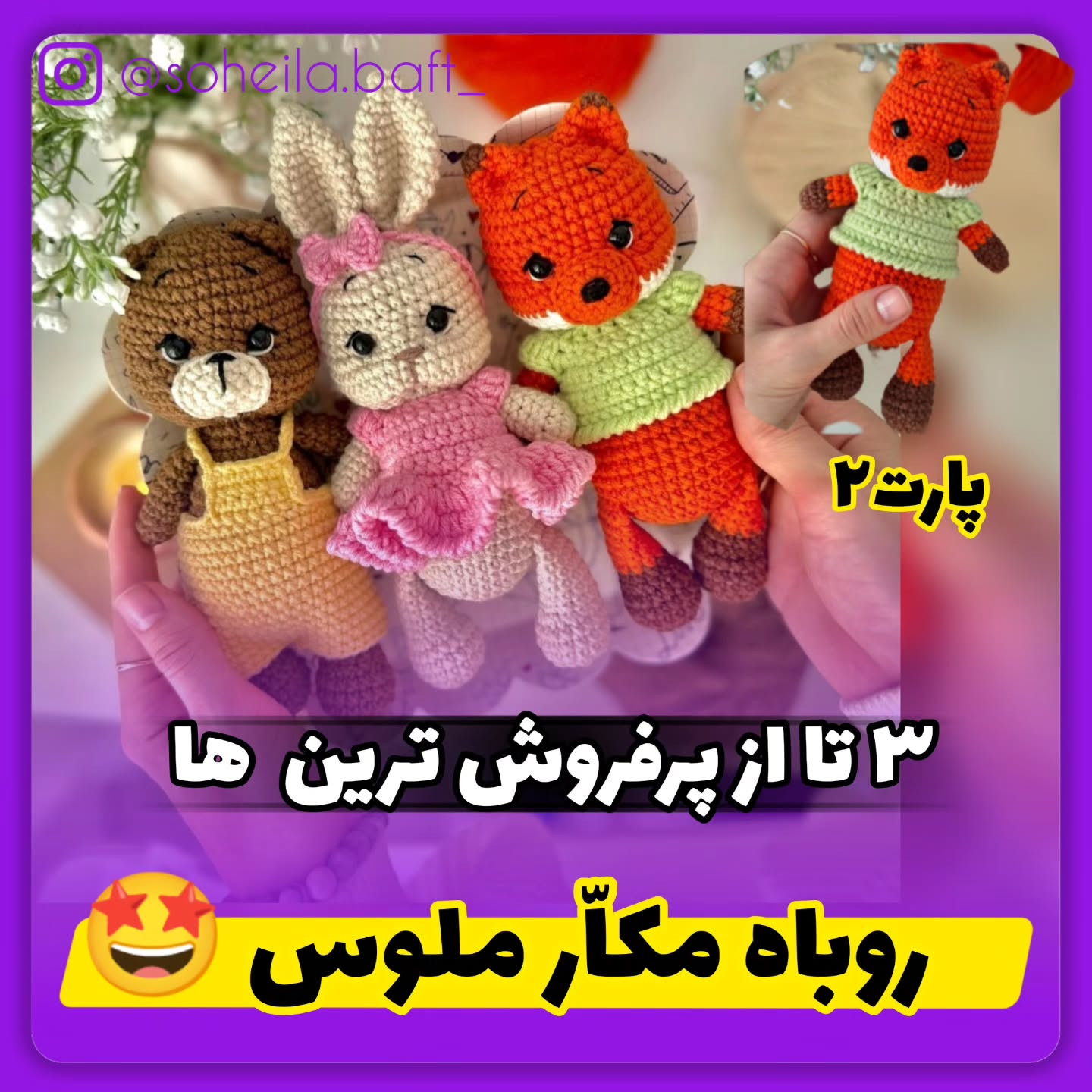 الگوهای قلاب‌بافی عروسک‌های بامزه