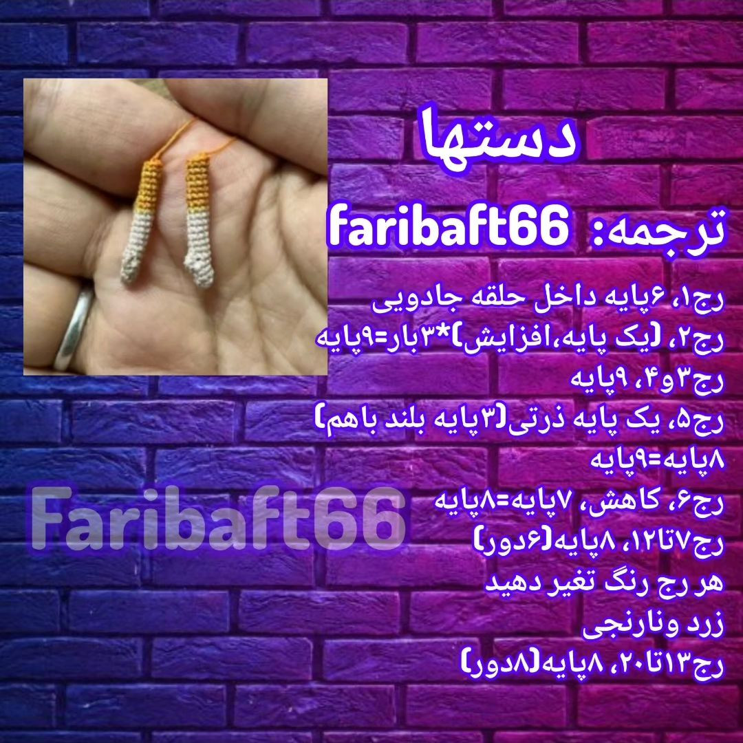 الگوی عروسک بافتنی کوچک با ظرافت و جزئیات زیبا