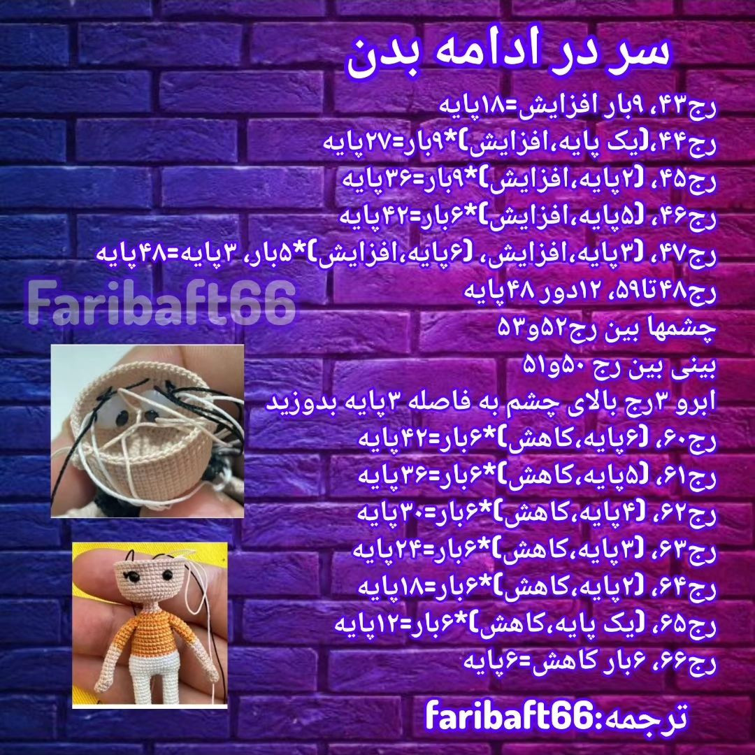 الگوی عروسک بافتنی کوچک با ظرافت و جزئیات زیبا